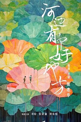 河边有个好地方 高清海报