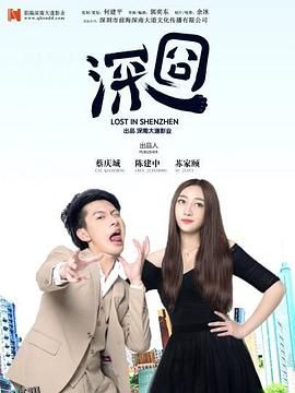 深囧 海报