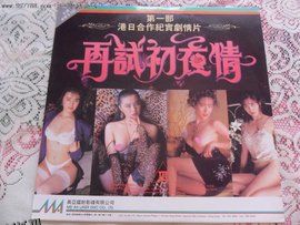 再试初夜情 海报