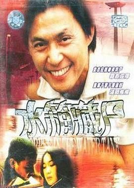 重案实录之水箱藏尸 海报