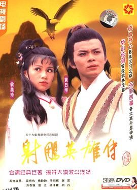 射雕英雄传黄日华版 海报