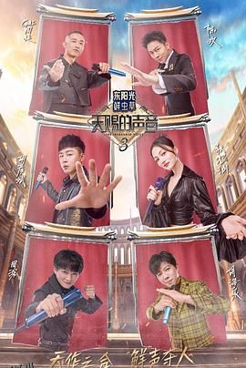 天赐的声音第三季 海报