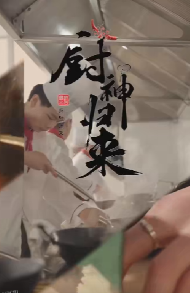 厨神归来 海报