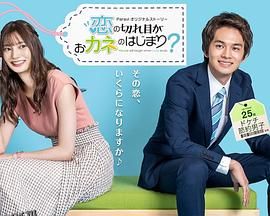 情断钱始？ 海报