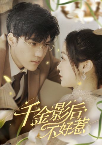 千金影后不好惹 海报