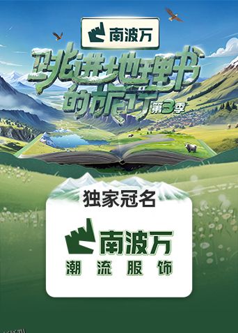 跳进地理书的旅行第三季 海报