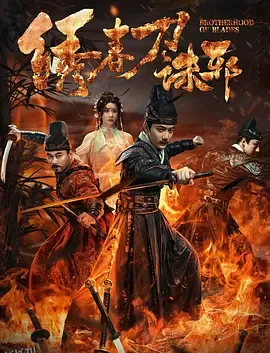 绣春刀：诛邪 高清海报