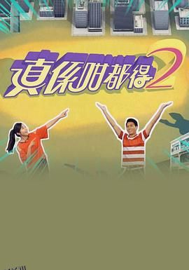 真係咁都得2 海报