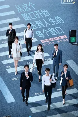 令人心动的offer第一季 海报