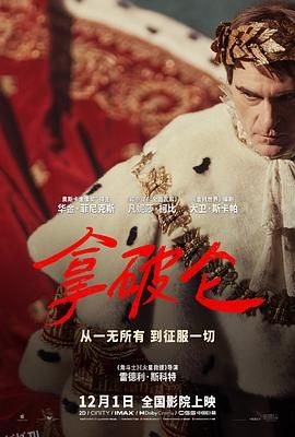 拿破仑[电影解说] 海报