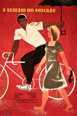 我漫步在莫斯科 高清海报