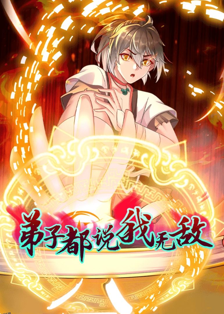 弟子都说我无敌·动态漫画 海报