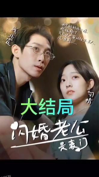 我的闪婚老公是豪门 海报