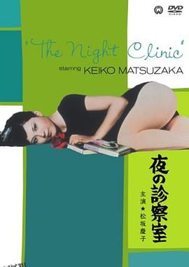 夜晚的诊察室 海报