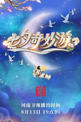 七夕奇妙游 海报