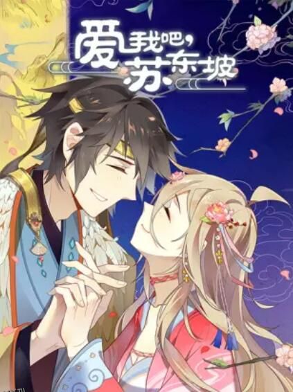 爱我吧，苏大人 动态漫 海报