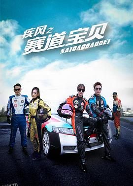 疾风之赛道宝贝 海报
