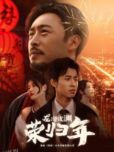 龙潜浅渊荣归年 高清海报