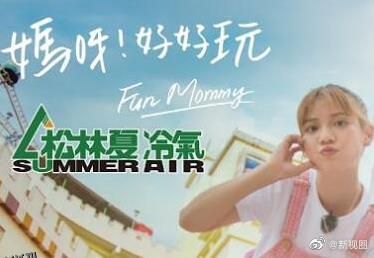 妈呀！好好玩 海报