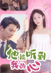 他能听到我的心 高清海报