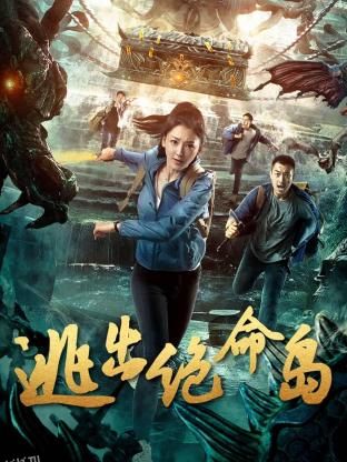 逃出绝命岛 海报