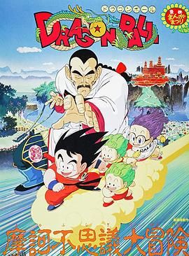 龙珠剧场版：摩诃不可思议大冒险 高清海报