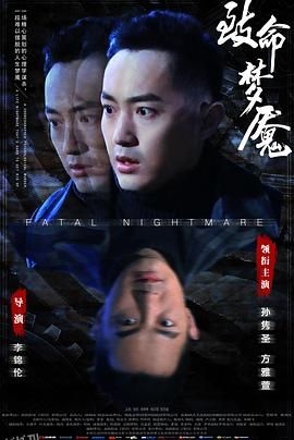 致命梦魇 海报