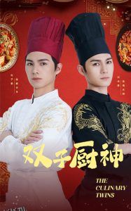 双子厨神 海报