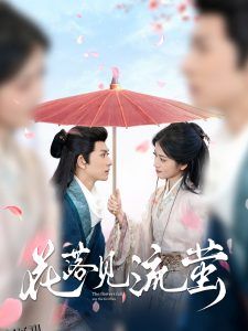 花落见流萤 海报