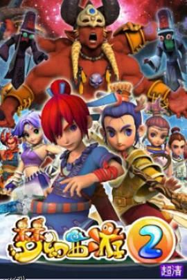 梦幻西游之天命之路 海报