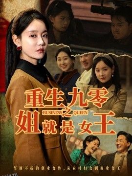 重生九零之姐就是女王 海报