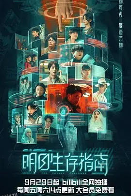 明日生存指南 海报