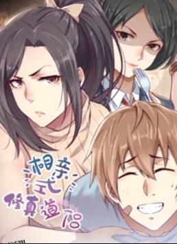 相亲式修真道侣·动态漫 海报