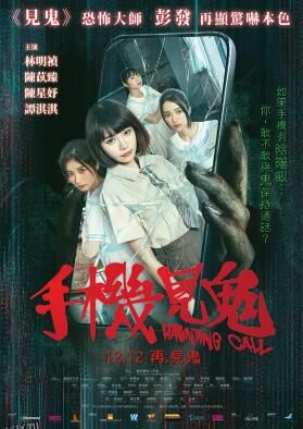 手机见鬼 海报