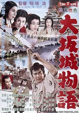 大阪城物语[电影解说] 高清海报