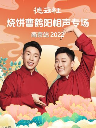 德云社烧饼曹鹤阳相声专场南京站2022 海报