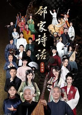 邻家诗话第四季 海报