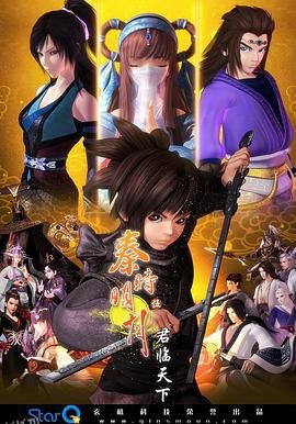 秦时明月之君临天下 海报