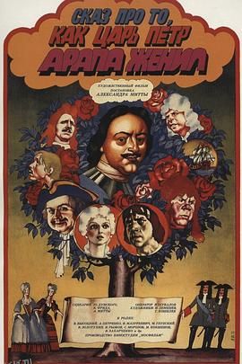 彼得大帝给黑奴娶亲的故事[电影解说] 高清海报