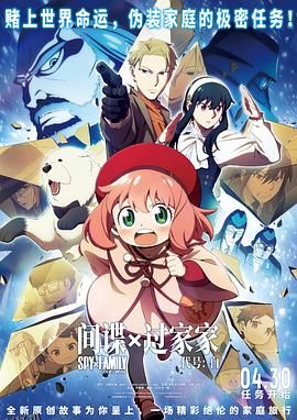 间谍过家家代号：白 海报