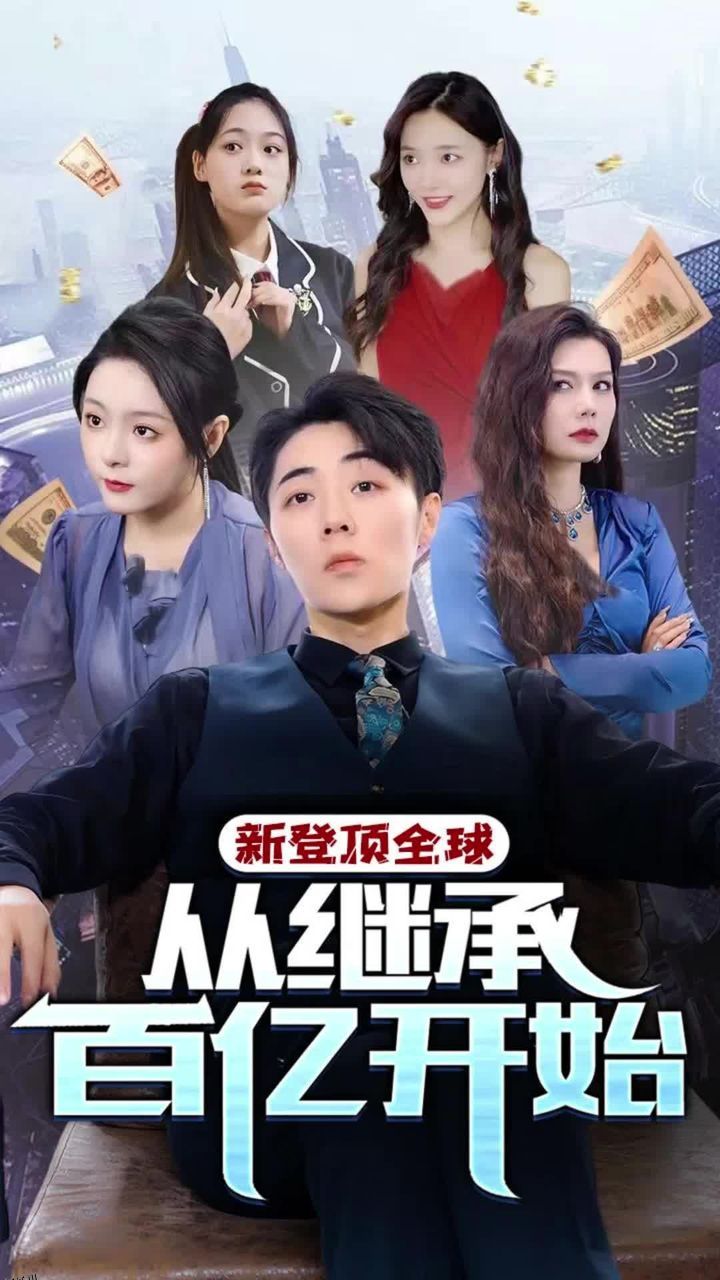 登顶全球从继承百亿开始 海报