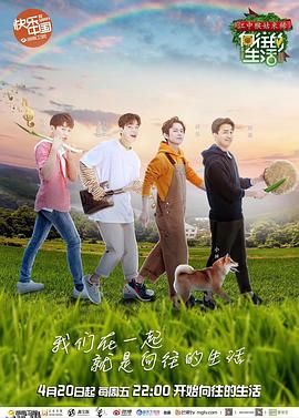 向往的生活第二季 海报