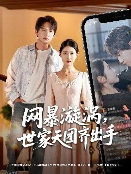 网暴漩涡世家天团齐出手 海报