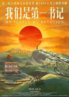 我们是第一书记[电影解说] 海报