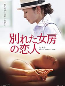 前妻的恋人 海报