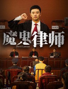 魔鬼律师 高清海报