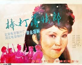 棒打薄情郎 高清海报