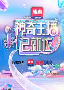 神奇主播已就位 海报