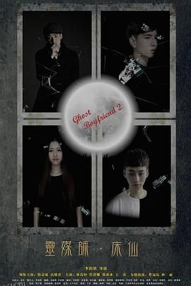 灵界基友2床仙 海报