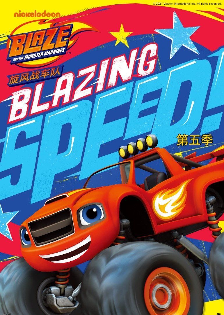 旋风战车队第五季 海报